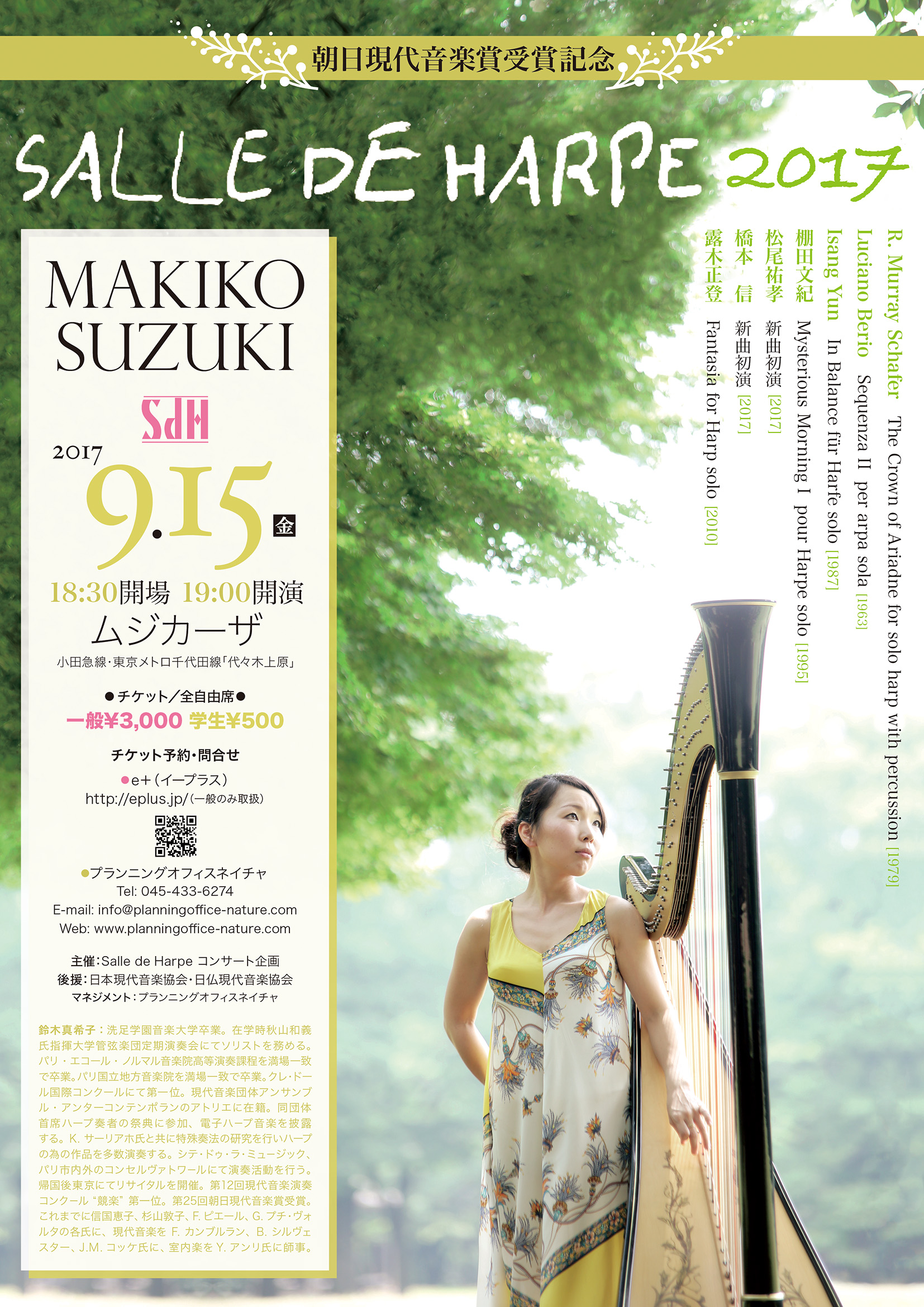 朝日現代音楽賞受賞記念 鈴木真希子ハープリサイタル「SALLE DE