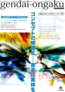 〈現代の音楽展2009〉チラシ