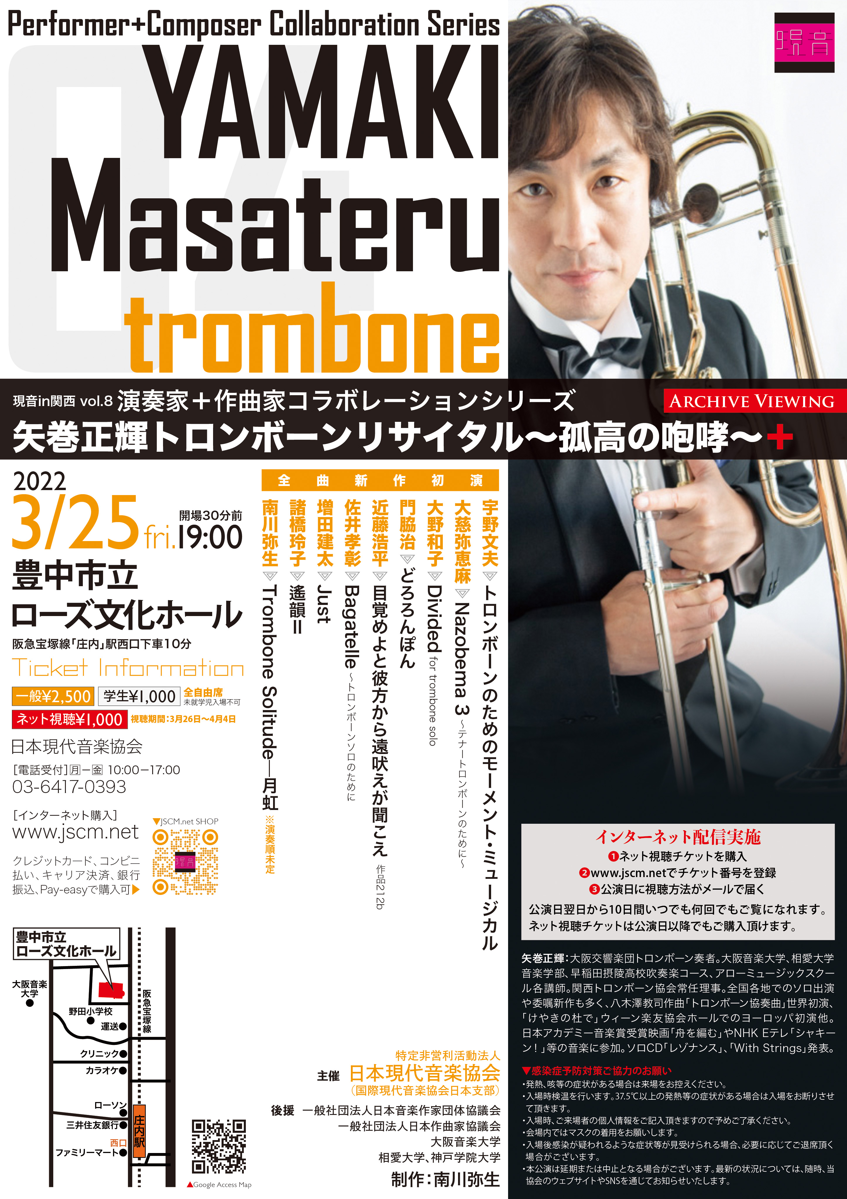 矢巻正輝トロンボーンリサイタル3月25日豊中市立ローズ文化ホールで